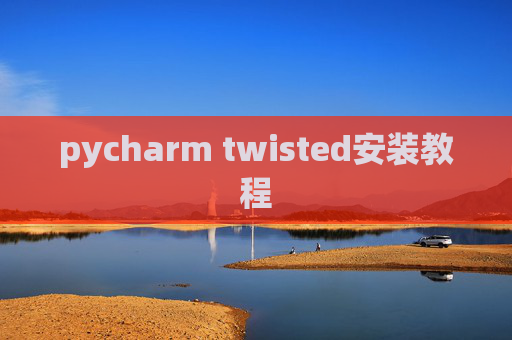 pycharm twisted安装教程