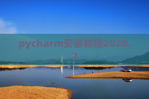 pycharm安装教程2020.2