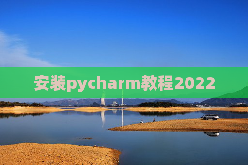 安装pycharm教程2022