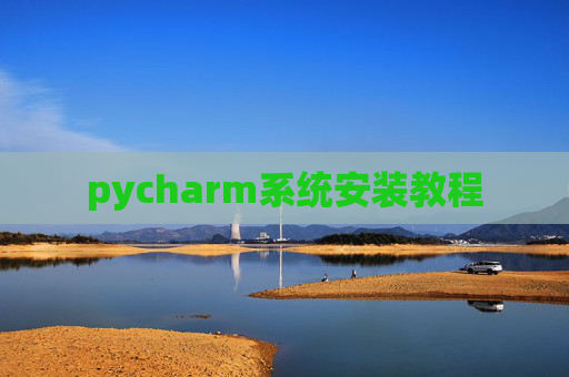 pycharm系统安装教程 pycharm系统安装教程