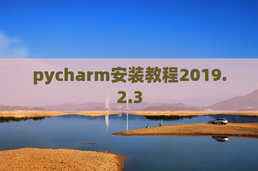 pycharm安装教程2019.2.3