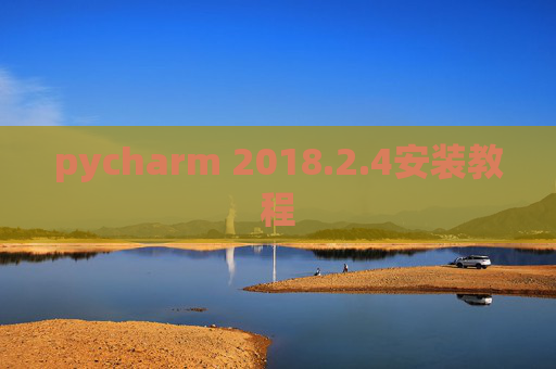 pycharm 2018.2.4安装教程